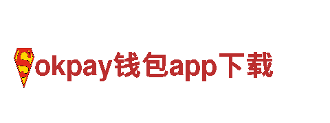 okpay钱包app下载-去中心化-官网版(认证)
