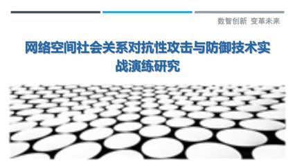 网络空间社会关系对抗性攻击与防御技术实战演练研究-剖析洞察