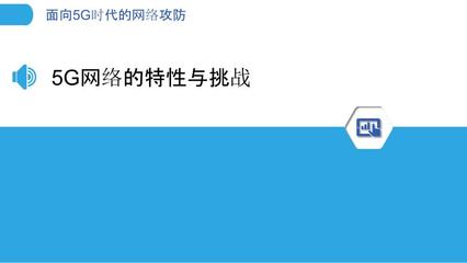 面向5G时代的网络攻防-剖析洞察