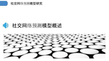社交网络预测模型研究-剖析洞察