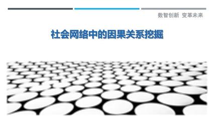 社会网络中的因果关系挖掘-剖析洞察