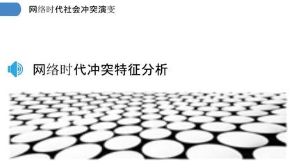 网络时代社会冲突演变-剖析洞察