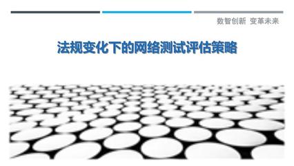 法规变化下的网络测试评估策略-剖析洞察