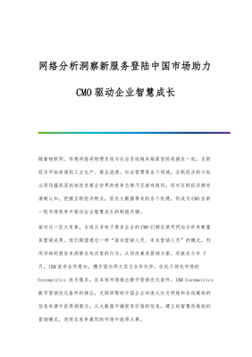 网络分析洞察新服务登陆中国市场助力CMO驱动企业智慧成长