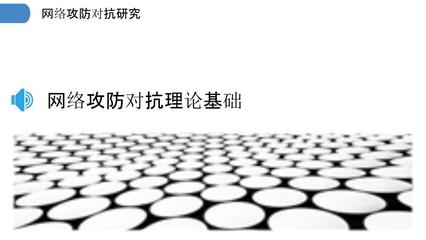 网络攻防对抗研究-剖析洞察