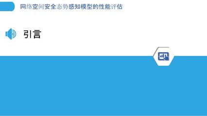 网络空间安全态势感知模型的性能评估-剖析洞察